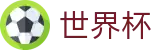 FIFA世界杯 · 官方品牌唯一认证服务中心